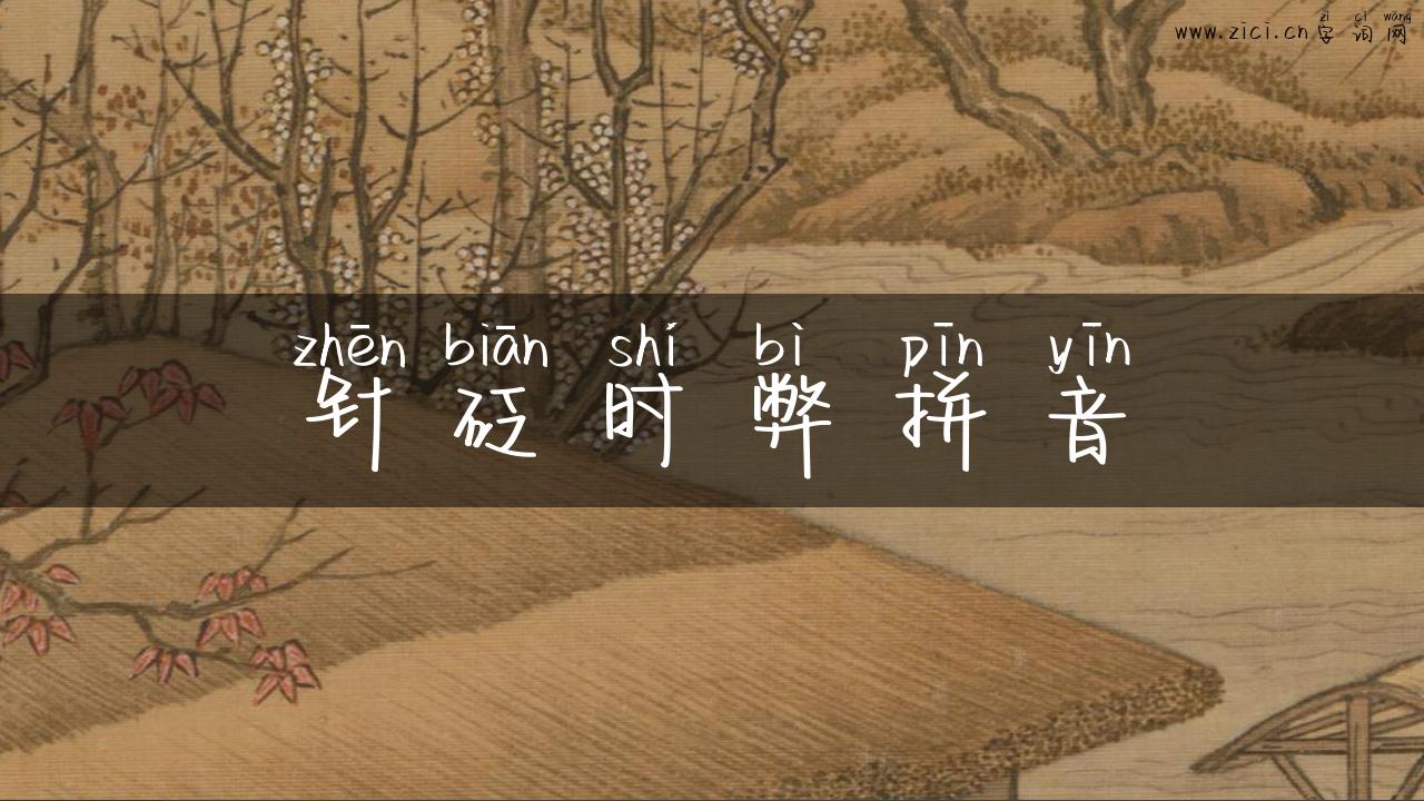 针砭时弊拼音