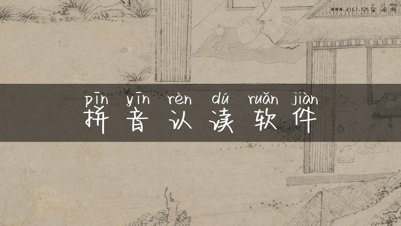 拼音认读软件