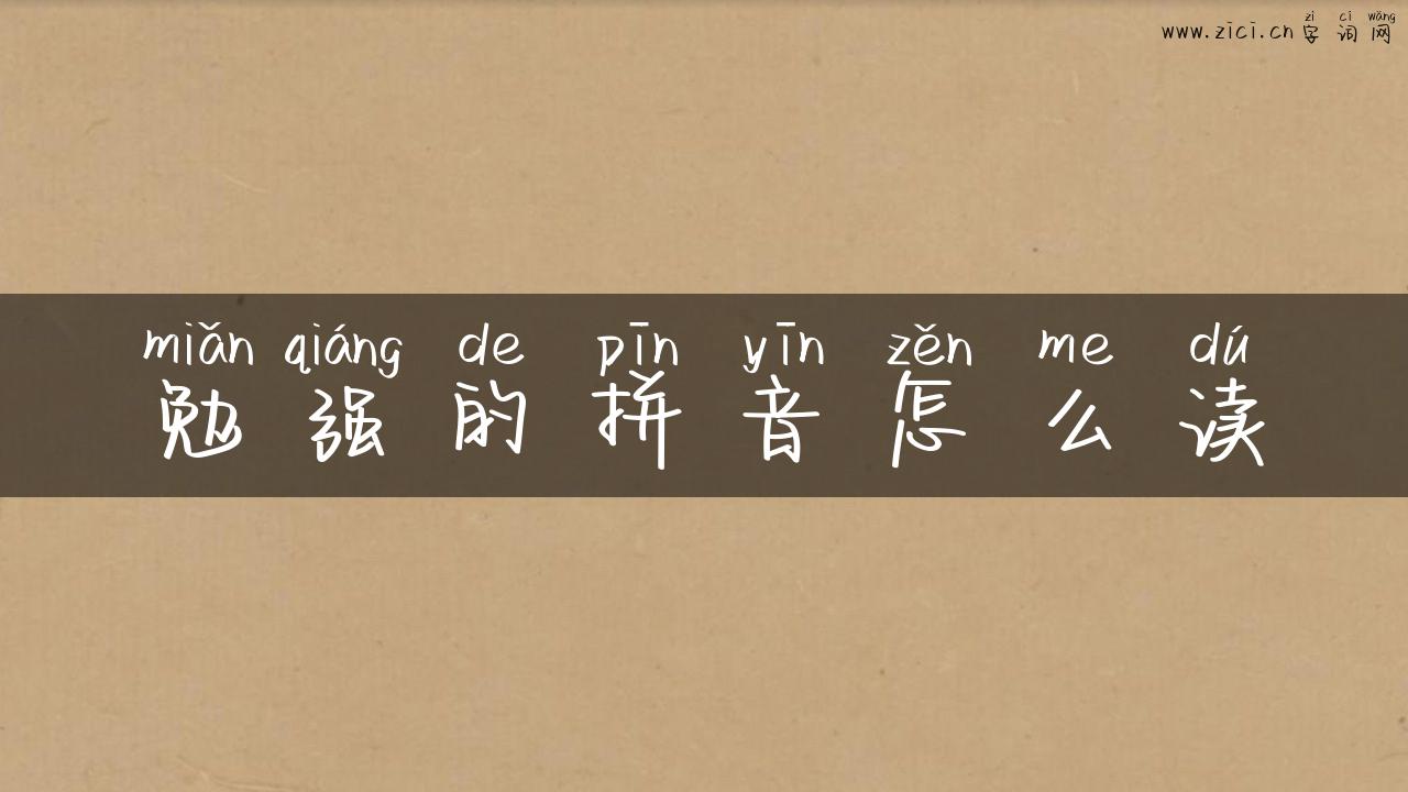 勉强的拼音怎么读