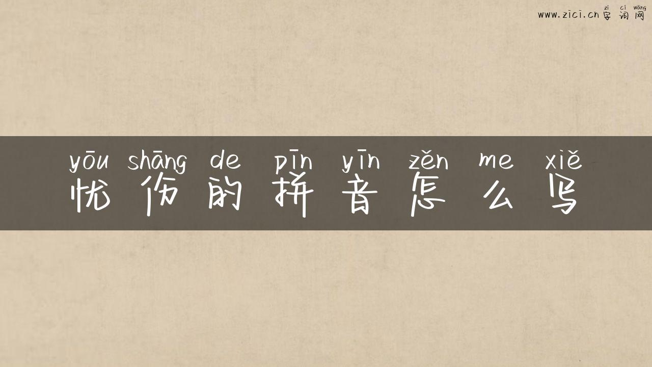 忧伤的拼音怎么写