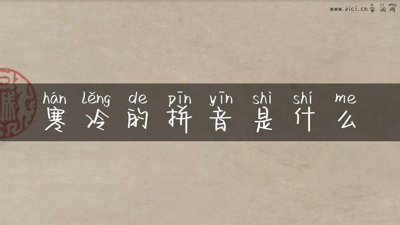寒冷的拼音是什么