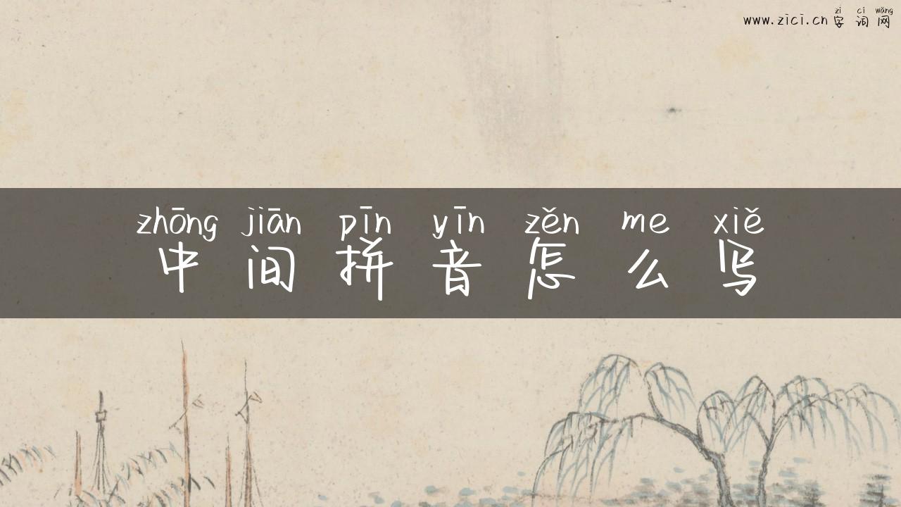 中间拼音怎么写