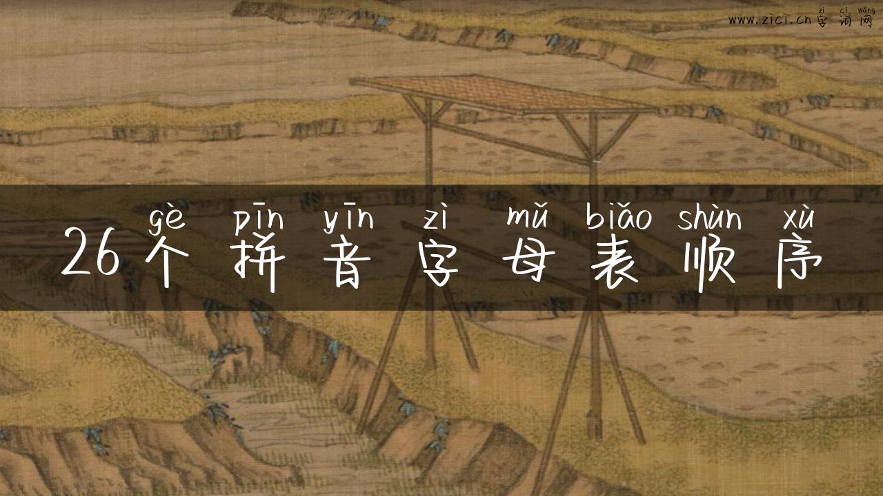 26个拼音字母表顺序