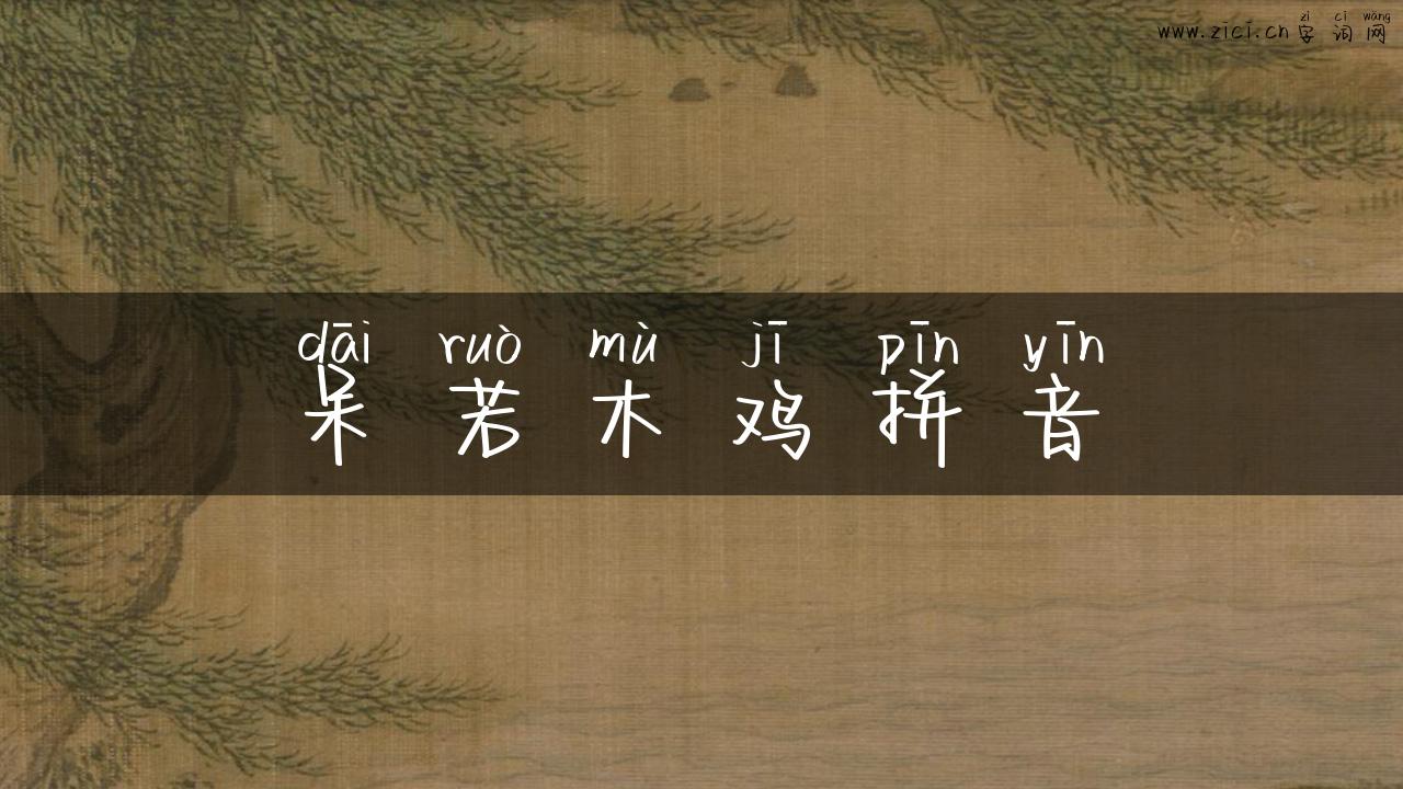 呆若木鸡拼音