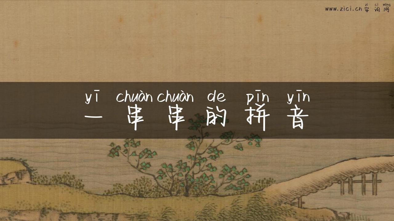 一串串的拼音