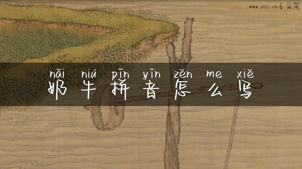 奶牛拼音怎么写