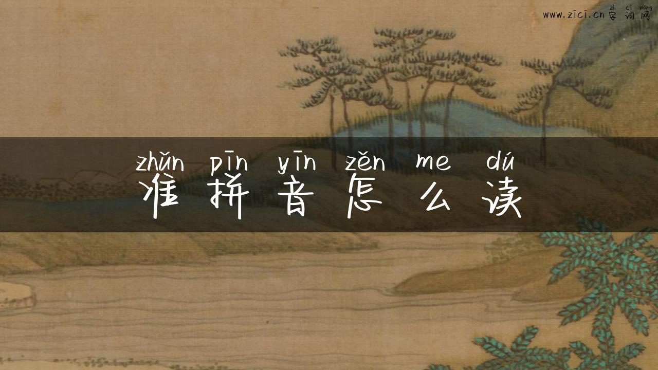 准拼音怎么读