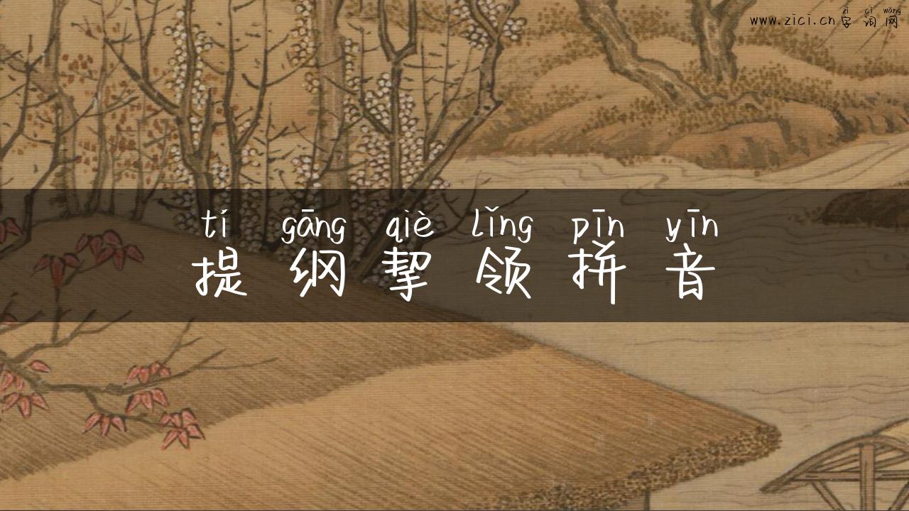 提纲挈领拼音