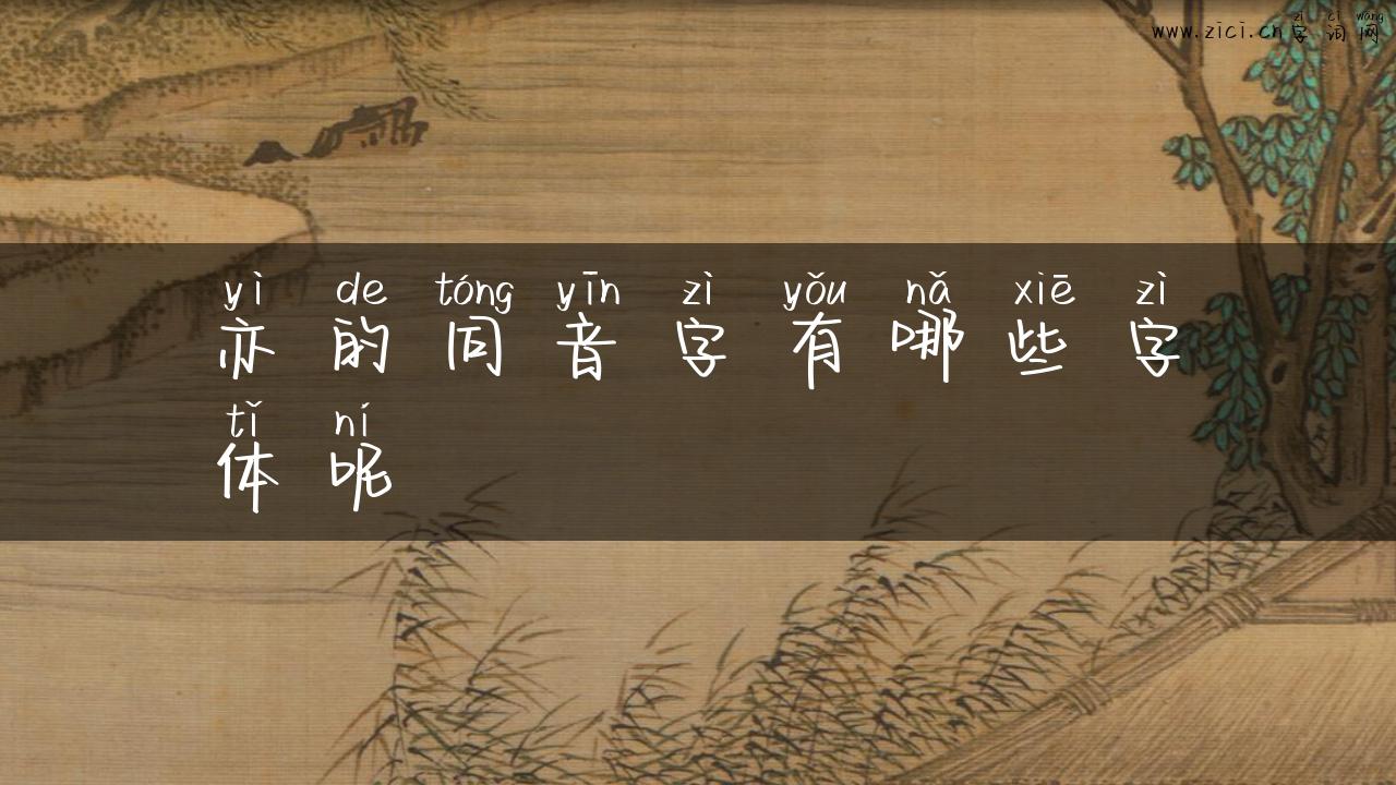 亦的同音字有哪些字体呢