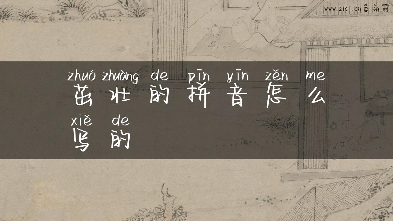 茁壮的拼音怎么写的