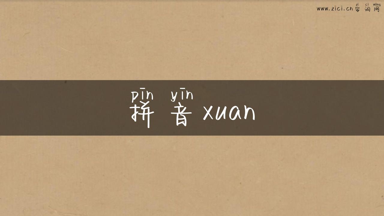 拼音xuan