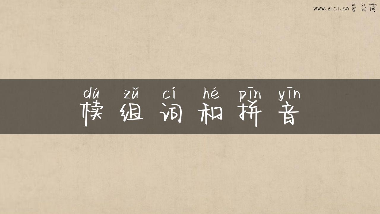 椟组词和拼音
