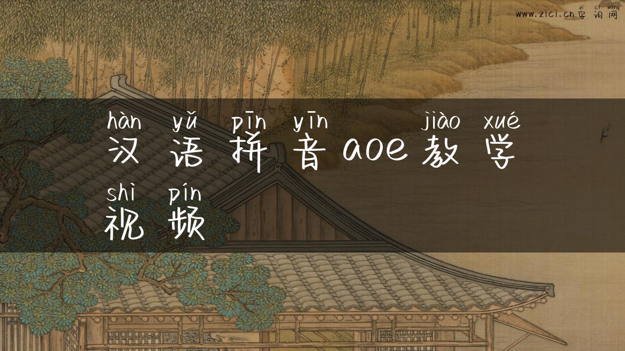 汉语拼音aoe教学视频