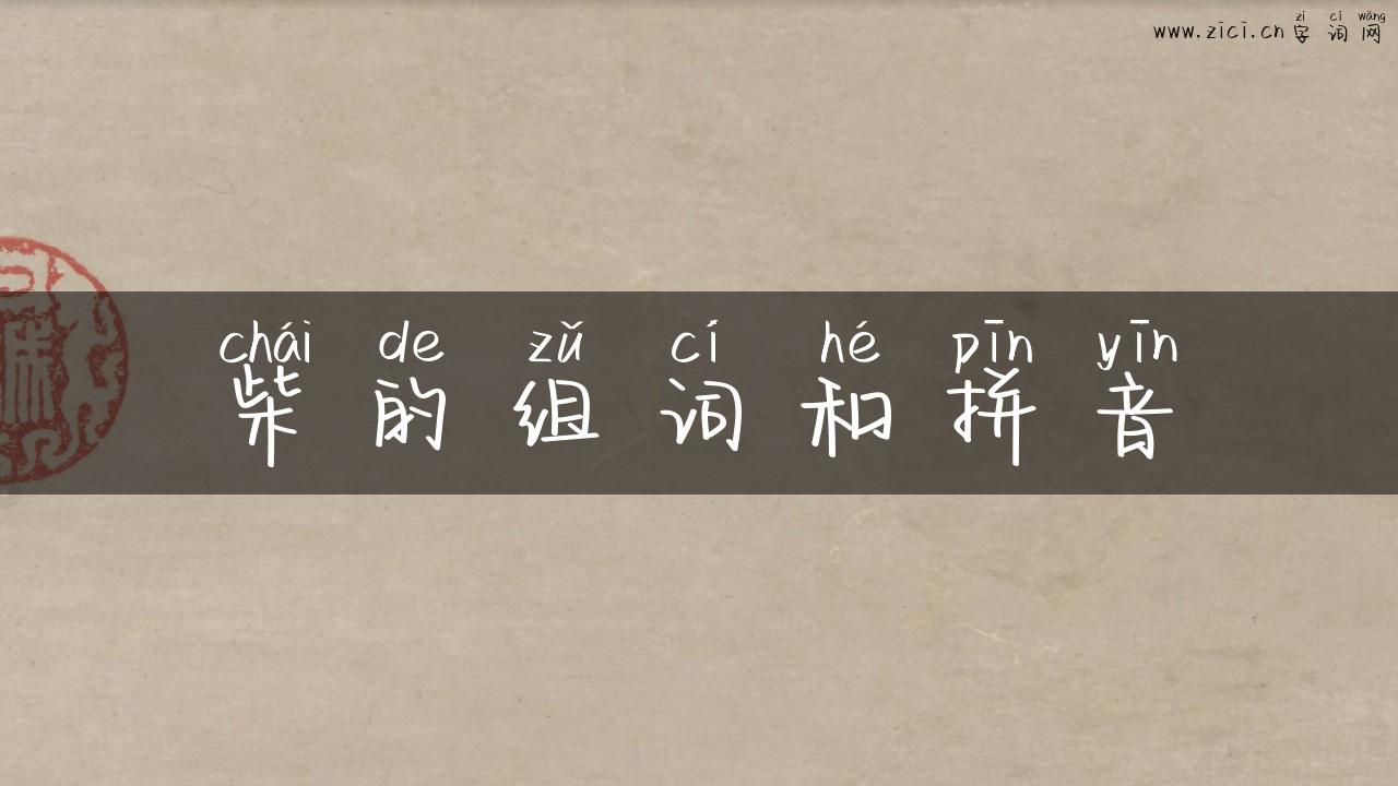 柴的组词和拼音
