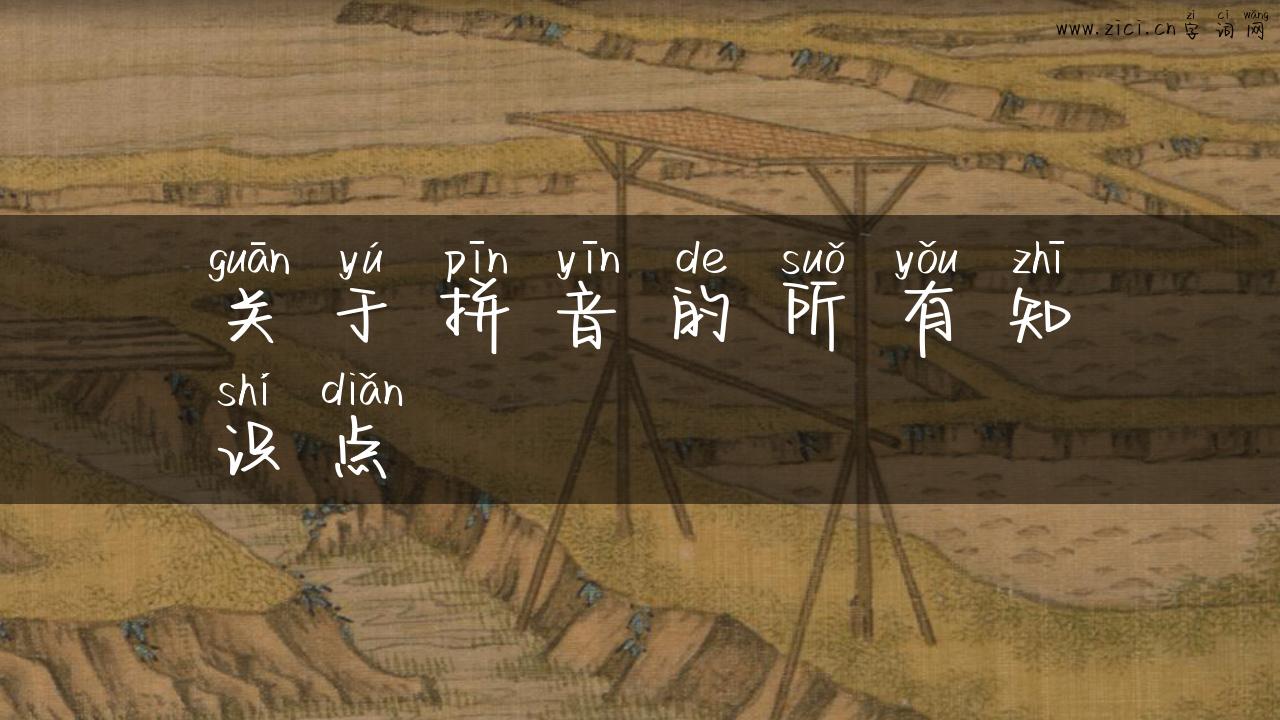 关于拼音的所有知识点
