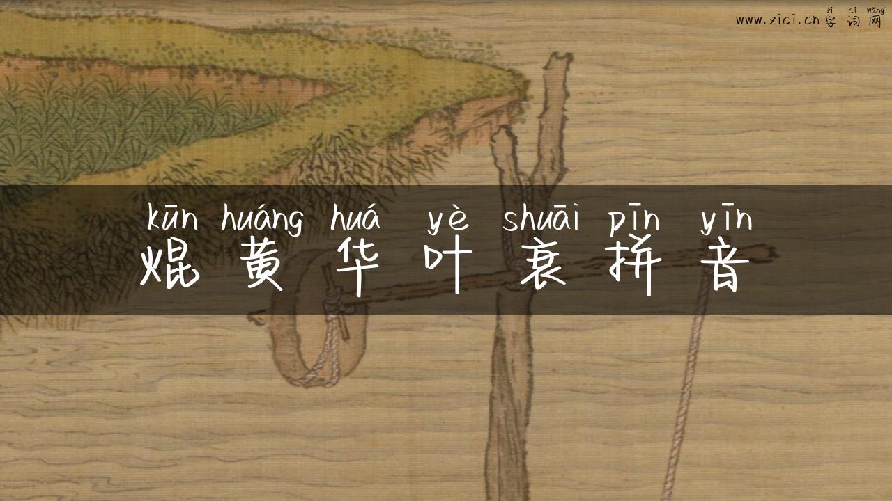 焜黄华叶衰拼音