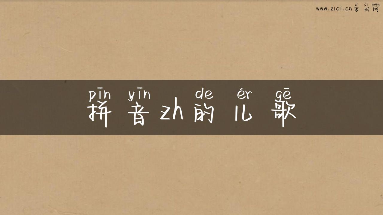 拼音zh的儿歌