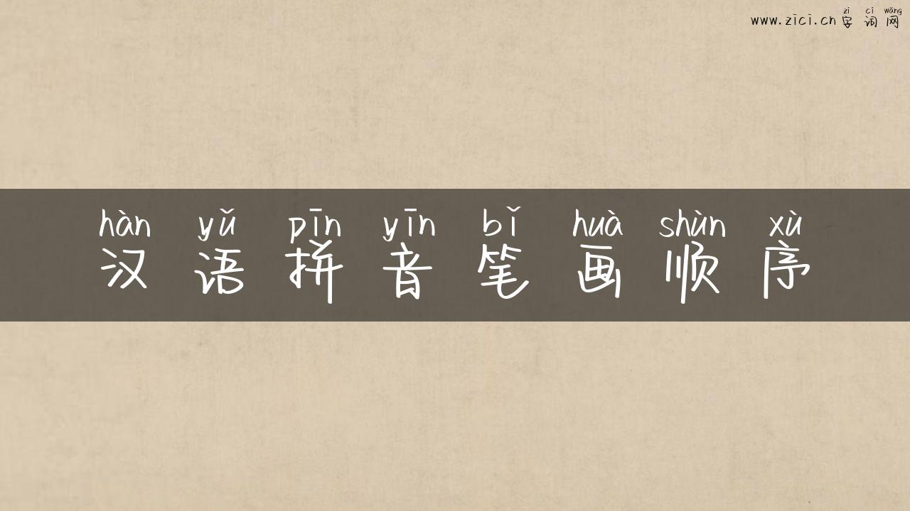 汉语拼音笔画顺序
