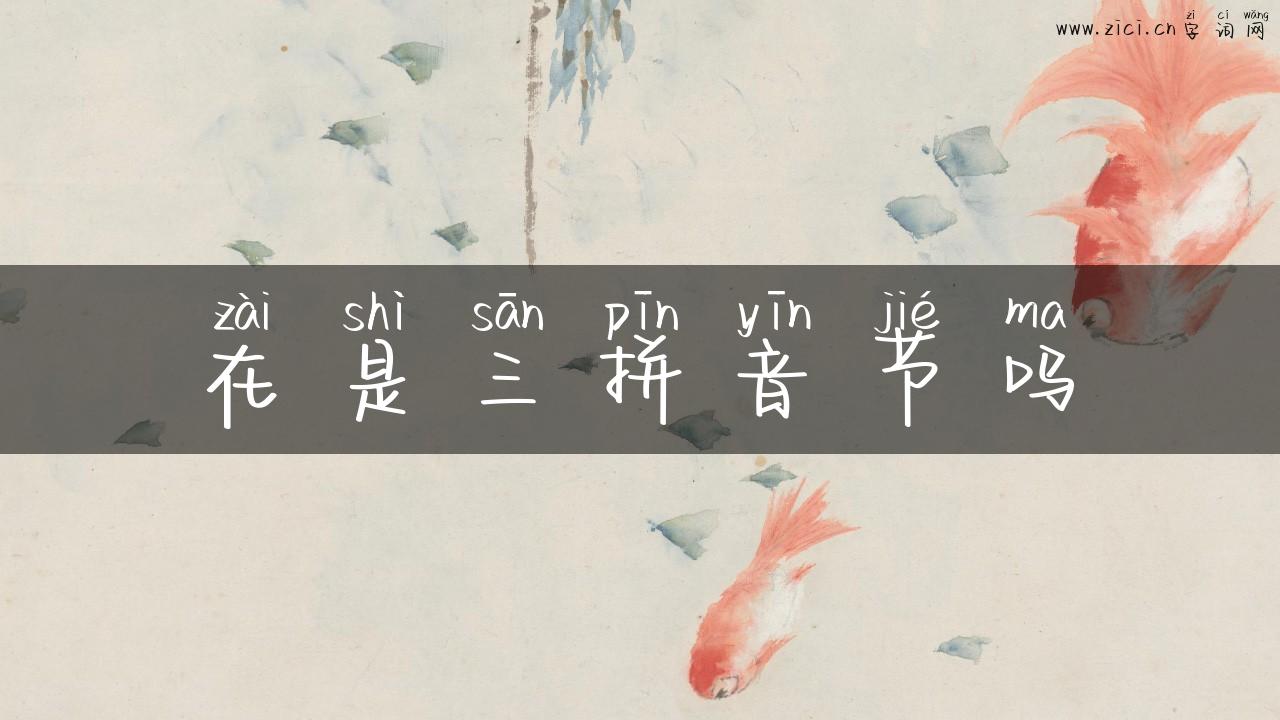 在是三拼音节吗