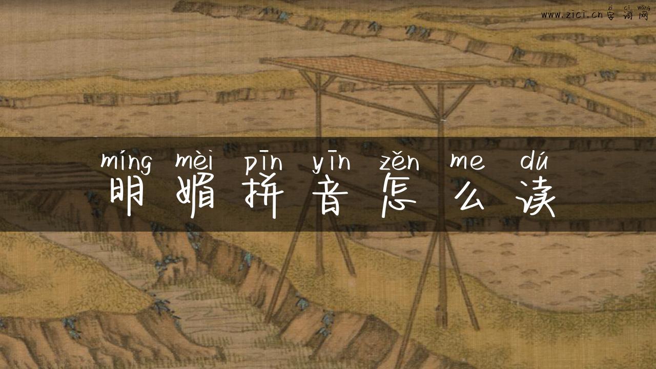 明媚拼音怎么读