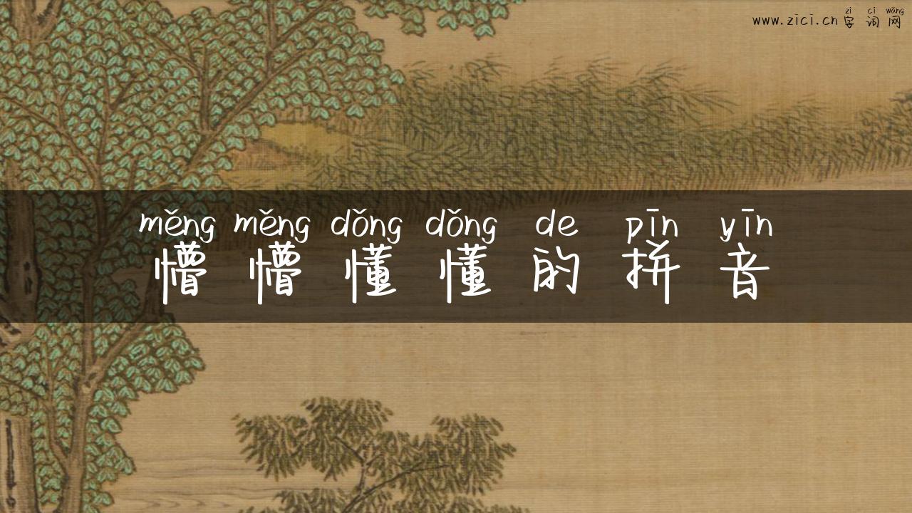 懵懵懂懂的拼音