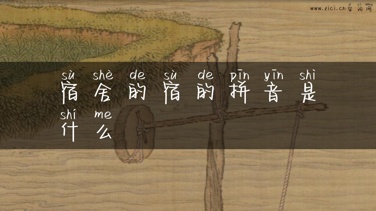 宿舍的宿的拼音是什么