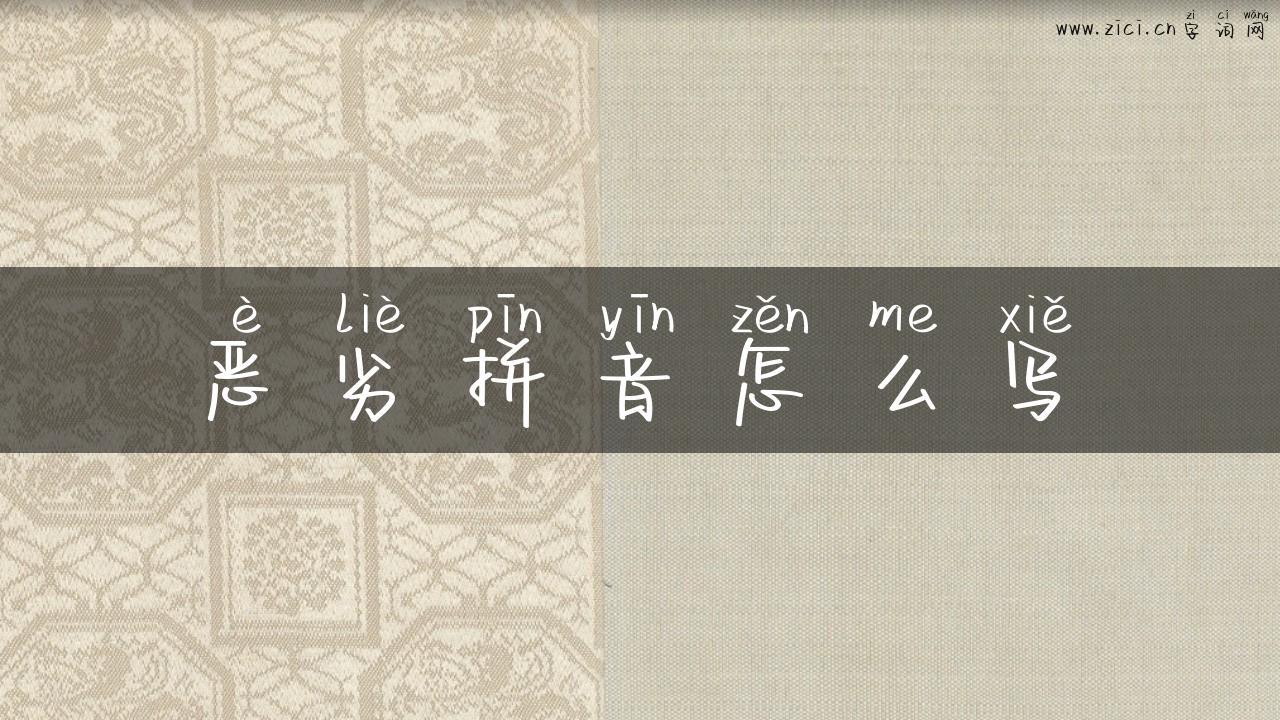 恶劣拼音怎么写