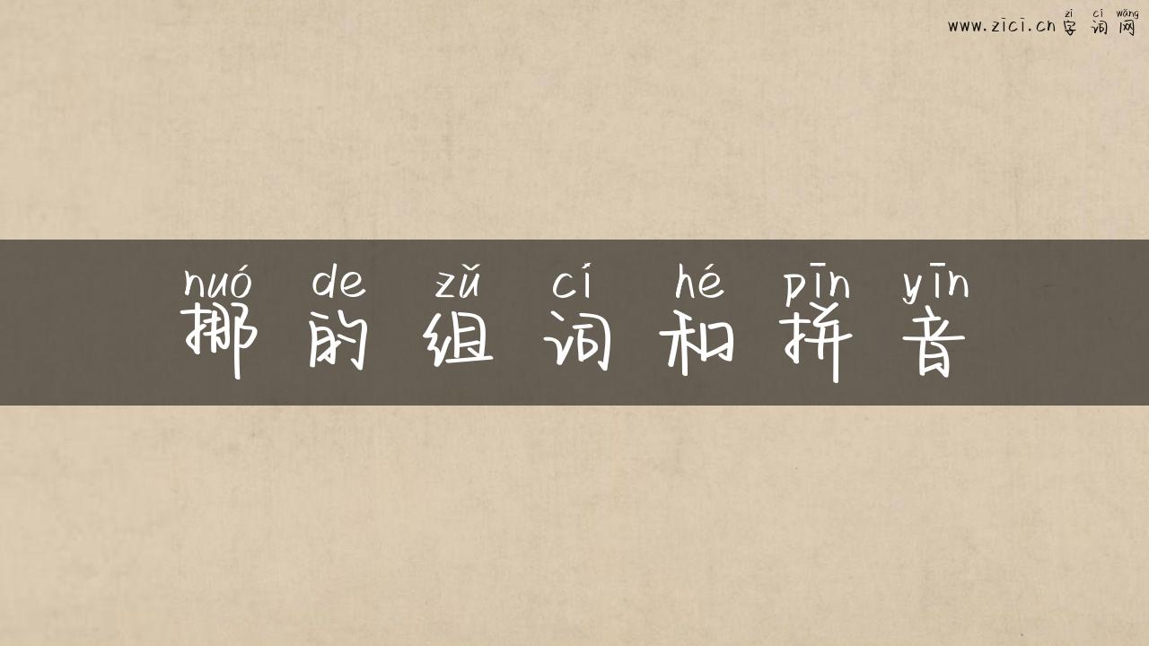 挪的组词和拼音