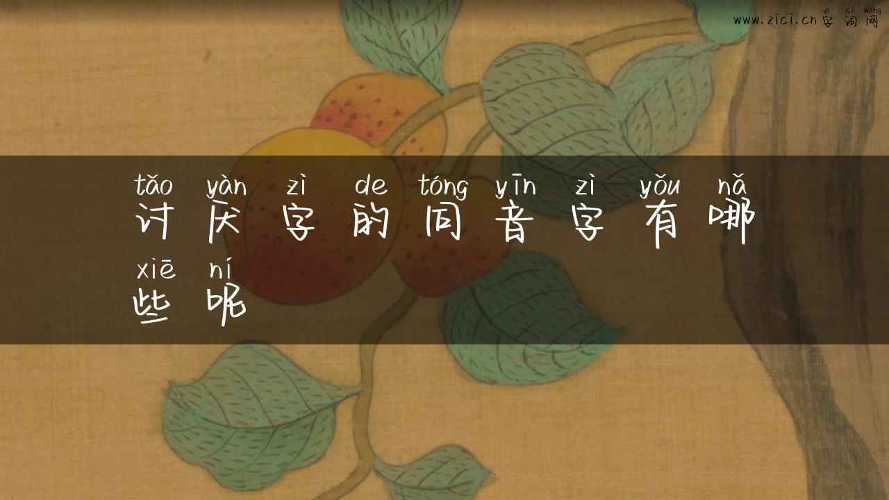 讨厌字的同音字有哪些呢