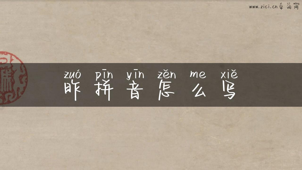 昨拼音怎么写
