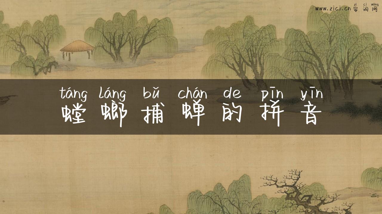 螳螂捕蝉的拼音