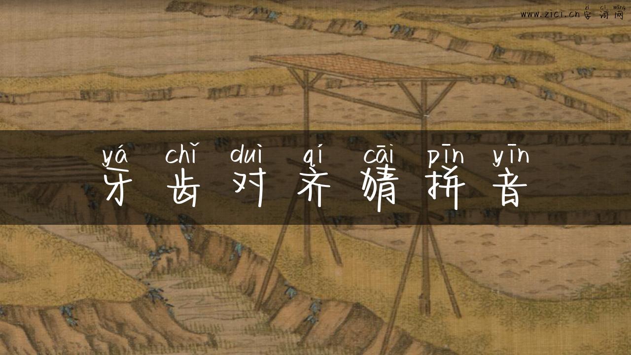 牙齿对齐猜拼音