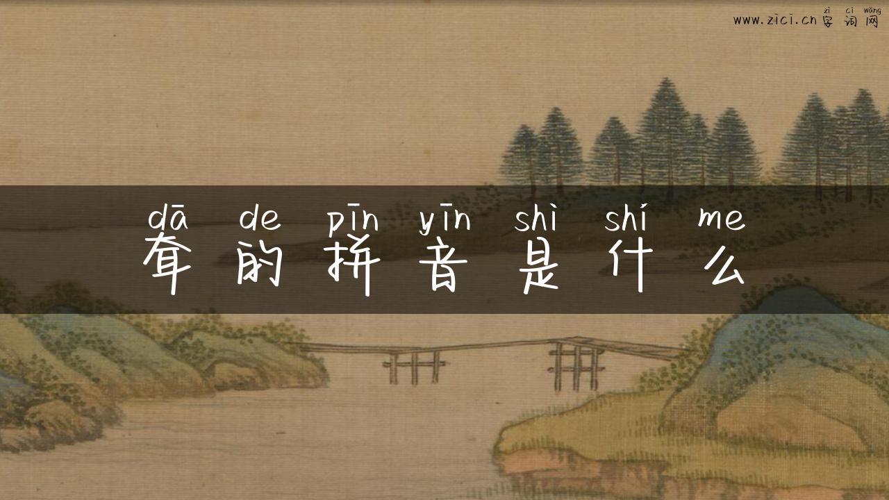 耷的拼音是什么