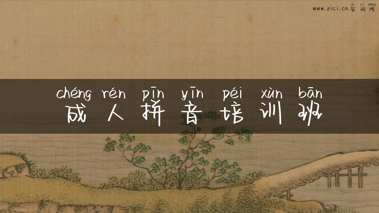 成人拼音培训班