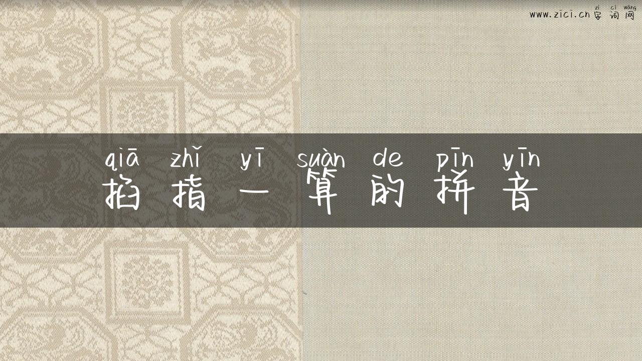 掐指一算的拼音