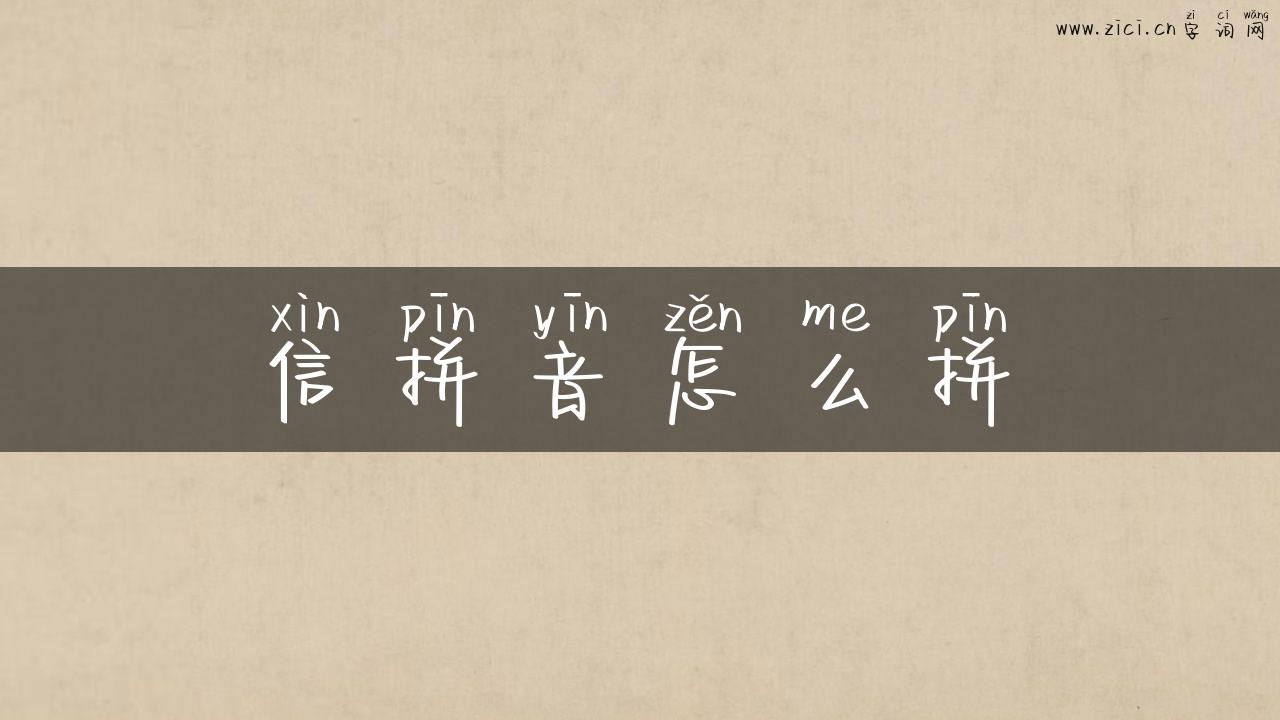信拼音怎么拼