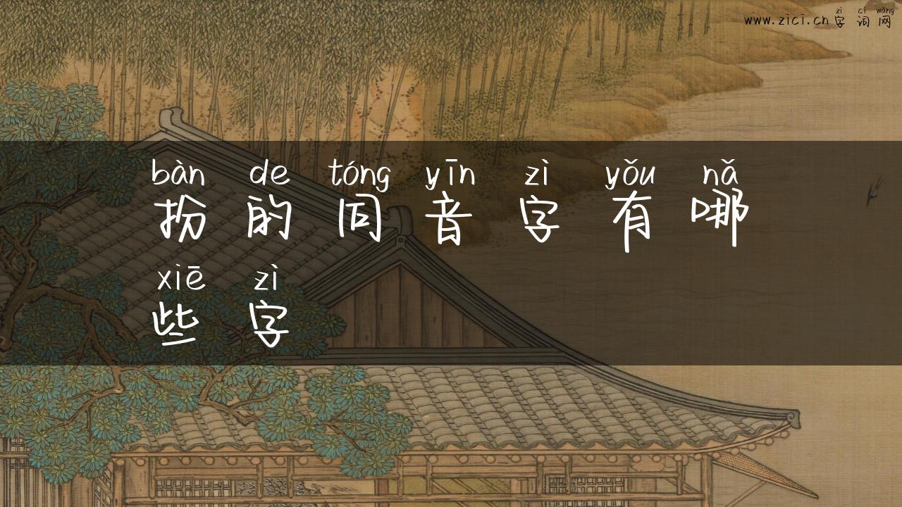 扮的同音字有哪些字