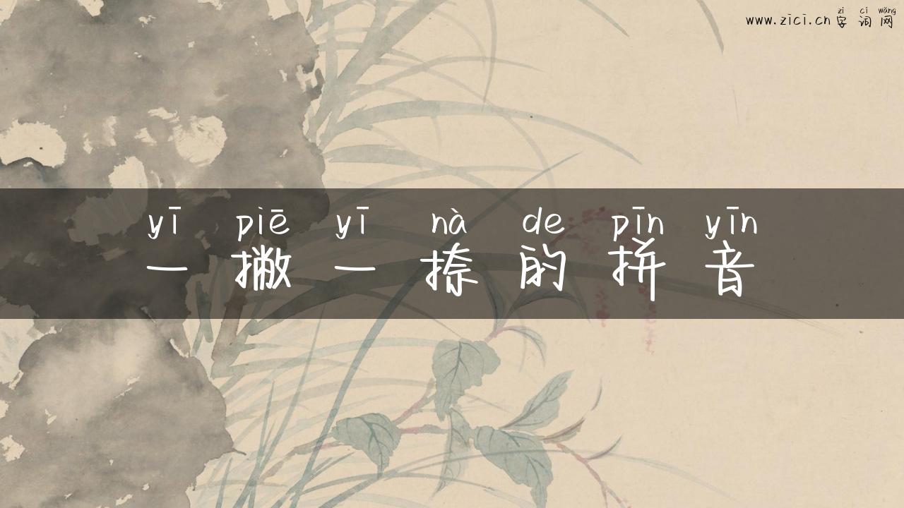 一撇一捺的拼音