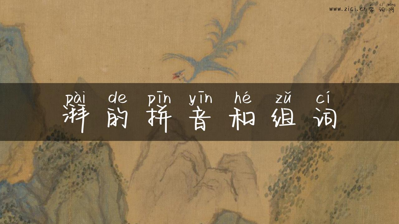 湃的拼音和组词