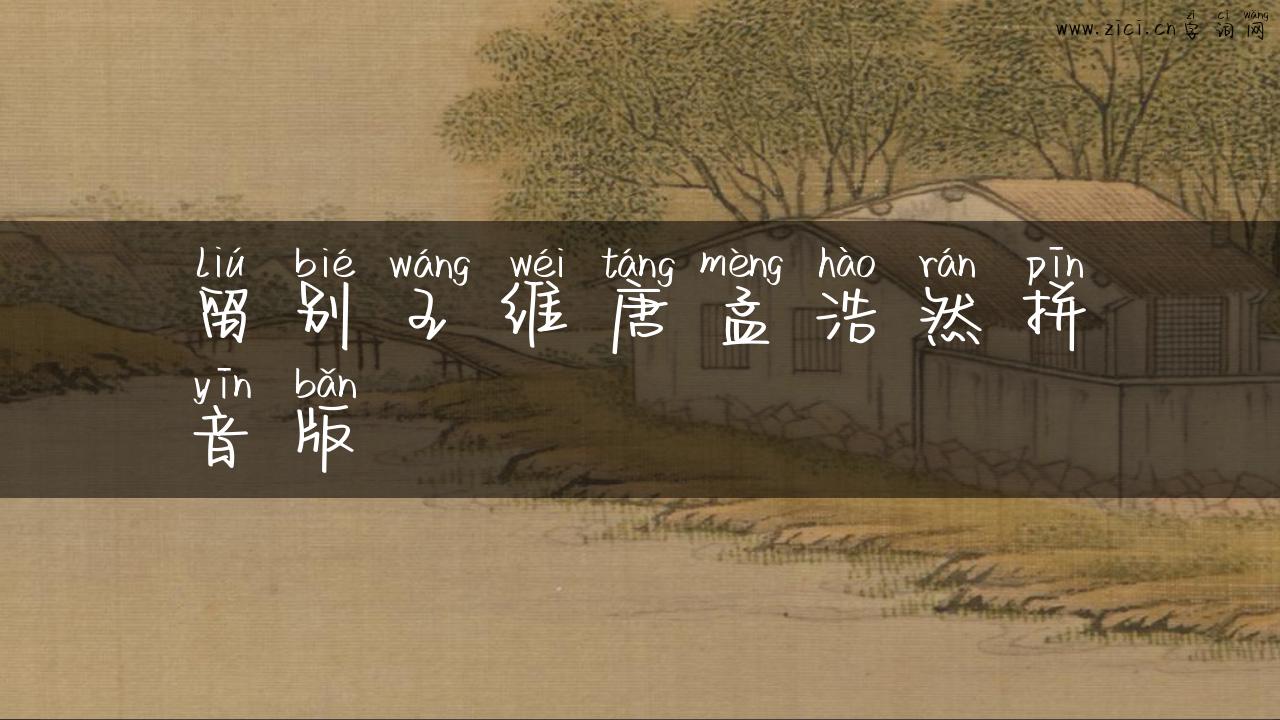 留别王维唐孟浩然拼音版