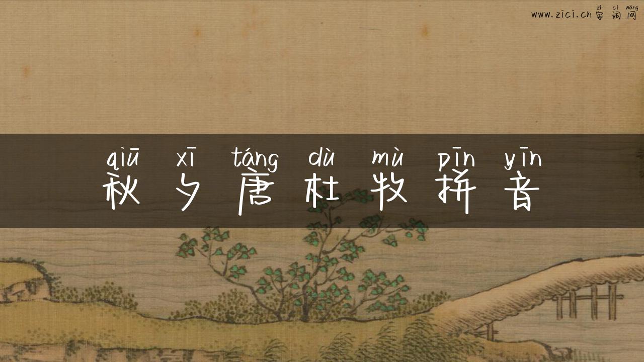 秋夕唐杜牧拼音