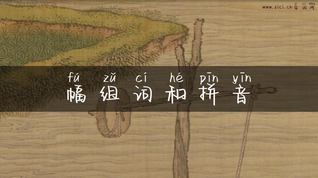 幅组词和拼音