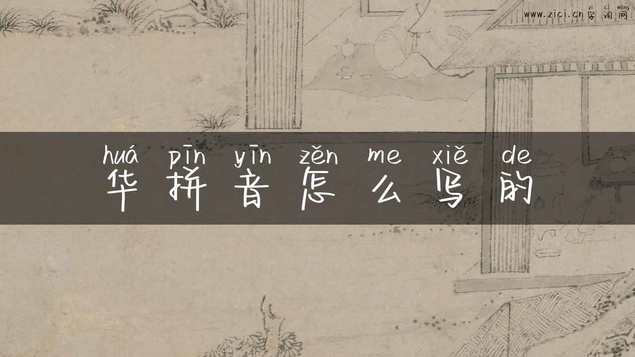 华拼音怎么写的