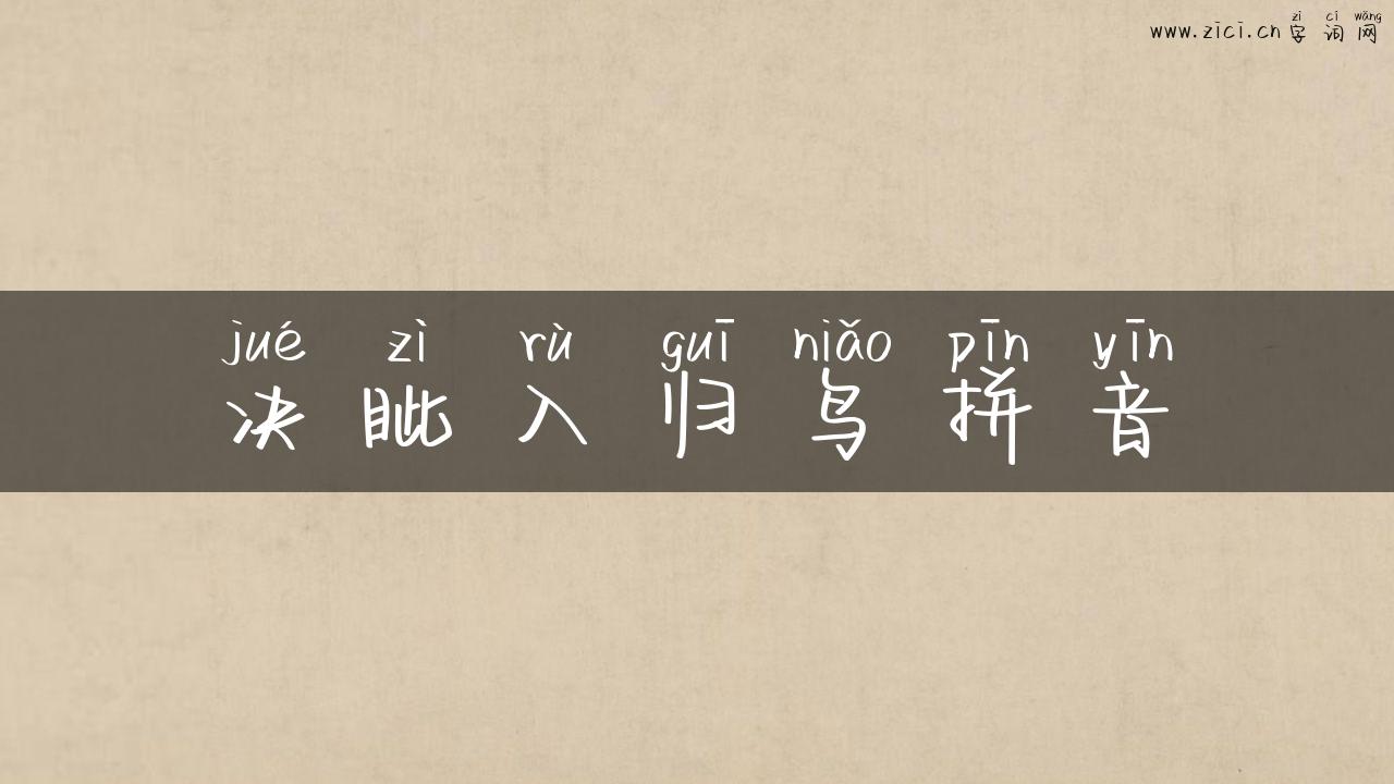 决眦入归鸟拼音