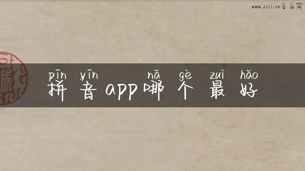 拼音app哪个最好