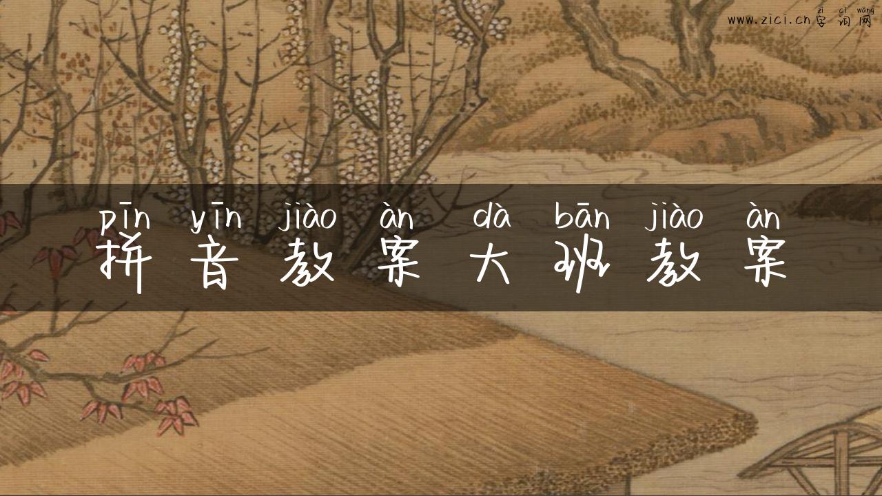 拼音教案大班教案