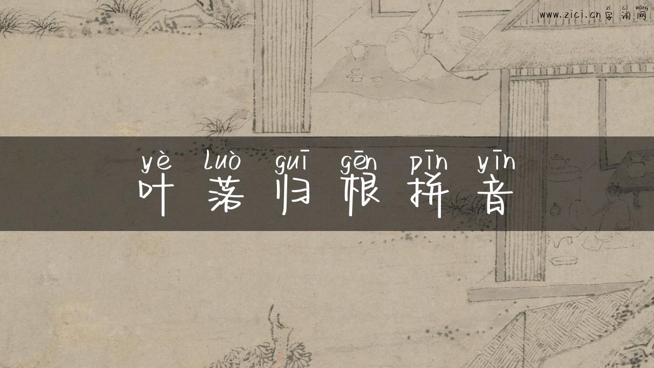 叶落归根拼音