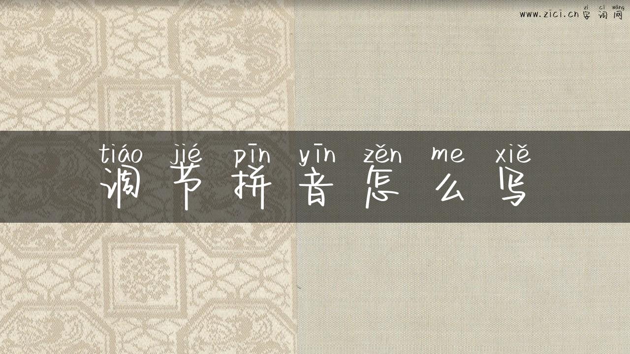 调节拼音怎么写