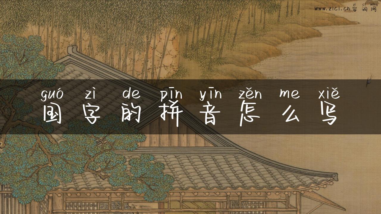 国字的拼音怎么写