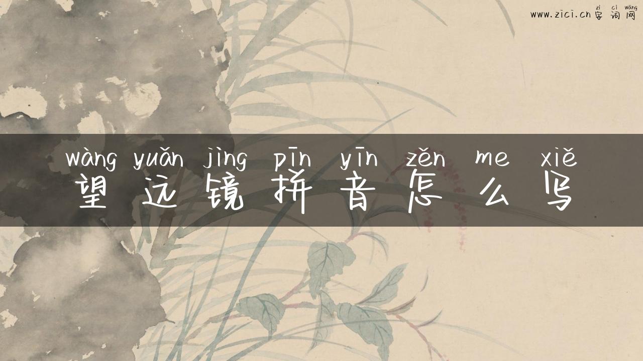 望远镜拼音怎么写